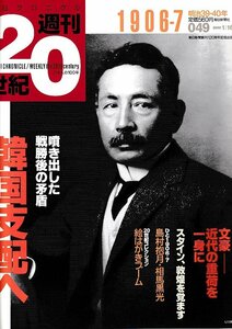 ■送料無料■Z49■朝日クロニクル　週刊20世紀　049■1906-7年　明治39・40年■特集：韓国支配へ■（経年概ね良好）