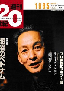 ■送料無料■Z49■朝日クロニクル　週刊20世紀　023■1965年　昭和40年■特集：泥沼のベトナム■（経年概ね良好）