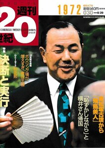 ■送料無料■Z49■朝日クロニクル　週刊20世紀　030■1972年　昭和47年■特集：決断と実行■（経年概ね良好）