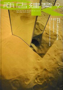 ■送料無料■Z49■商店建築■2000年９月573号■ファッションブティック/コマーシャルオフィス/ディズニーアンバサダーホテル■（概ね良好）