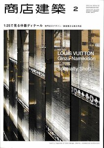 ■送料無料■Z54■商店建築■2013年２月722号■1：25で見る什器ディテール/専門店のデザイン/鉄板焼き＆焼き肉店■（概ね良好）