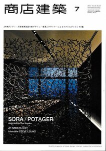 ■送料無料■Z54■商店建築■2011年７月703号■ＪＲ博多シティ/大型商業施設の新デザイン/ホテル＆ダイニング６題■（概ね良好）