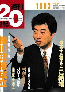 ■送料無料■Z49■朝日クロニクル　週刊20世紀　090■1993年　平成５年■特集：細川政権成立■（経年概ね良好）