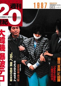 ■送料無料■Z49■朝日クロニクル　週刊20世紀　083■1987年　昭和62年■特集：大韓機爆破テロ■（経年概ね良好）