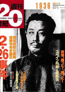 ■送料無料■Z49■朝日クロニクル　週刊20世紀　071■1936年　昭和11年■特集：２・26事件■（経年概ね良好）