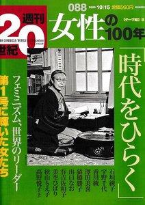 ■送料無料■Z49■朝日クロニクル　週刊20世紀　088■「テーマ編」８■特集：女性の100年/「時代をひらく」■（経年概ね良好）