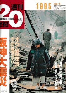 # free shipping #Z49# morning day Chronicle weekly 20 century 092#1995 year Heisei era 7 year # special collection : Hanshin large earthquake #( passing of years roughly excellent )