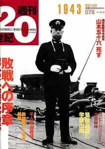 ■送料無料■Z49■朝日クロニクル　週刊20世紀　078■1943年　昭和18年■特集：敗戦への序曲■（経年概ね良好）