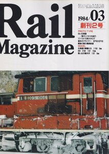 ■送料無料■Y17■レイル・マガジン■1984年３月創刊２号■白い北海道/急行＜ニセコ＞を追う/111・113・115系カタログ■(並程度/背ヤケ有)