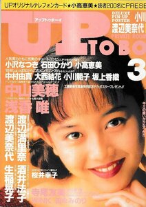 ■送料無料■Z50■アップトゥボーイ■1989年３月Vol.18■中山美穂、浅香唯、渡辺満里奈、酒井法子、渡辺美奈代、生稲晃子■(並程度)