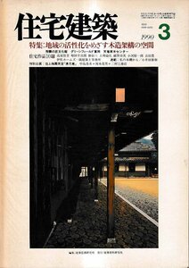 ■送料無料■Z50■住宅建築■1990年３月No.180■特集：地域の活性化をめざす木造架溝の空間/飛騨の匠文化館■(年相応/背ヤケ有り)