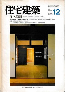 ■送料無料■Z50■住宅建築■1991年12月No.201■住宅13題/REA建築工房と創る仲間たち■(年相応/背ヤケ有り)