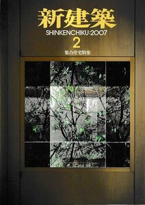 ■送料無料■Z50■新建築■2007年２月■集合住宅特集/空間表現のディテール/建替えと再生の狭間で＝田村真邦■(概ね良好)