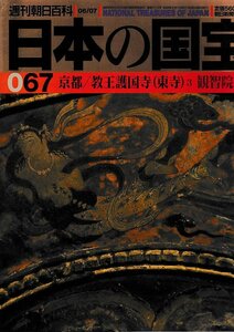 ■送料無料■Y14■週刊朝日百科　日本の国宝　067■京都/教王護国寺（東寺）３、観智院■（並程度）