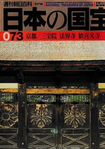 ■送料無料■Y14■週刊朝日百科　日本の国宝　073■京都/三宝院、法界寺、歓喜光寺■（並程度）