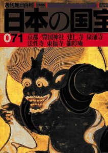 ■送料無料■Y14■週刊朝日百科　日本の国宝　071■京都/豊国神社、建仁寺、泉涌寺、法性寺、東福寺、龍吟庵■（並程度）