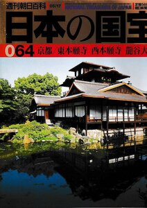 ■送料無料■Y14■週刊朝日百科　日本の国宝　064■京都/東本願寺、西本願寺、龍谷大学■（並程度）