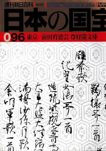 ■送料無料■Y14■週刊朝日百科　日本の国宝　096■東京/前田育徳会、尊経閣文庫■（並程度）