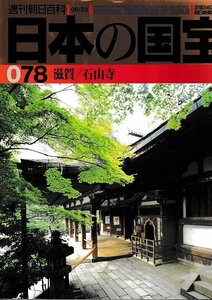 ■送料無料■Y14■週刊朝日百科　日本の国宝　078■滋賀/石山寺■（並程度）