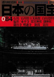 ■送料無料■Y14■週刊朝日百科　日本の国宝　084■石川/石川県立美術館、福井/永平寺、常宮神社、瀧谷寺、明通寺、新潟/富山■（並程度）