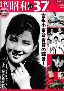 ■送料無料■Y20■週刊朝日百科　週刊昭和　No.15■昭和37年　1962年　吉永小百合/ニッポン無責任時代/国産旅客機YS-11■（概ね良好）