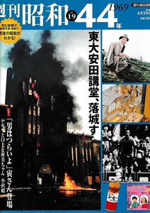 ■送料無料■Z50■週刊朝日百科　週刊昭和　No.19■昭和44年　1969年　東大安田講堂、落城す/「男はつらいよ」寅さん登場■（概ね良好）