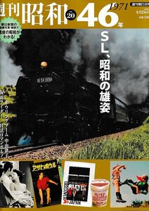 ■送料無料■Z50■週刊朝日百科　週刊昭和　No.20■昭和46年　1971年　ＳＬの雄姿/ボウリングブーム/日活ロマンポルノ■（概ね良好）