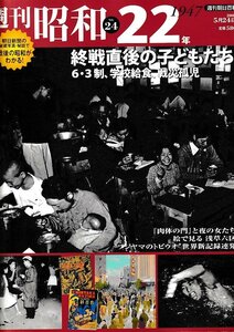 ■送料無料■Z50■週刊朝日百科　週刊昭和　No.24■昭和22年　1947年　６・３制と学校給食/「肉体の門」と夜の女/新憲法■（概ね良好）