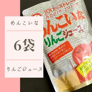 【秋田】めんこいな りんごジュース 6パック セット【由利本荘・西目】