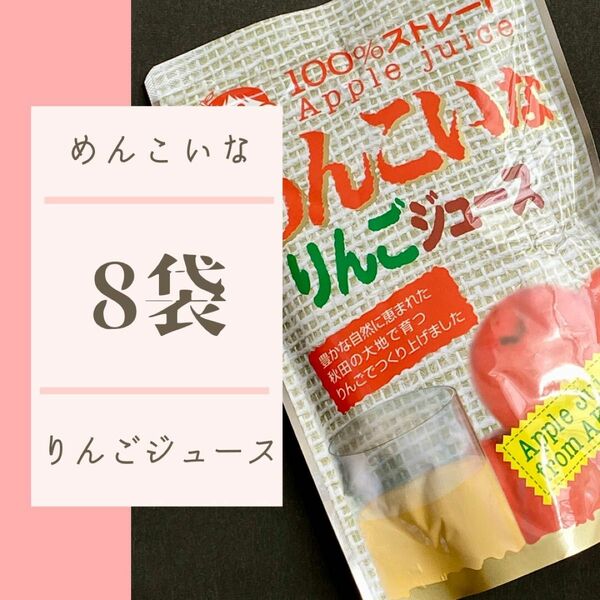 【秋田】めんこいな りんごジュース 8パック セット【由利本荘・西目】