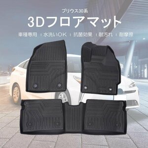 【3Dフロアマット/車種専用設計】★TOYOTA プリウス ZVW30 H21/5～H27/12★立体形状でフロアにフィット (HN07T3304)