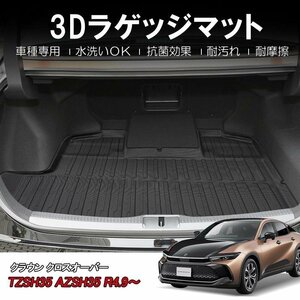 【3Dラゲッジマット/車種専用設計】★TOYOTA クラウンクロスオーバー TZSH35/AZSH35 (R4/9～)★トランクマット (HN07T13701）