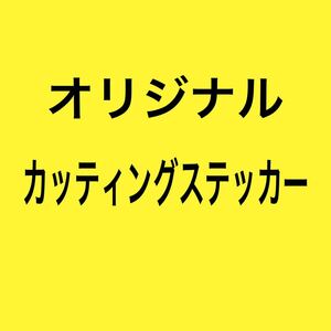 カッティングステッカー2色4枚