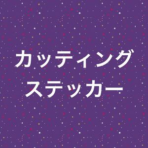 カッティングステッカー白2枚