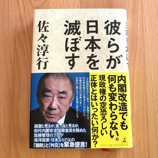 彼らが日本を滅ぼす 佐々淳行／著