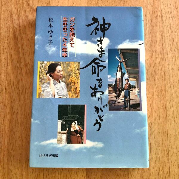 神さま命をありがとう　ガンを抱えて生ききった４年半　松本ゆき子／著　せせらぎ出版