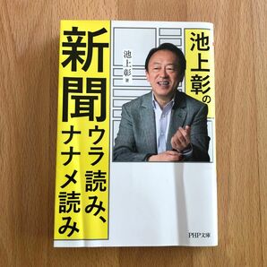 池上彰の新聞ウラ読み、ナナメ読み （ＰＨＰ文庫　い８８－２） 池上彰／著