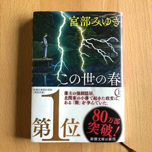 この世の春　上巻 （新潮文庫　み－２２－３５） 宮部みゆき／著