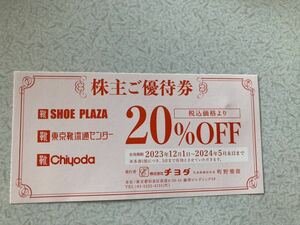 ★送料無料★ チヨダ 株主ご優待券 20％OFF１枚 東京靴流通センター 等で使えます。