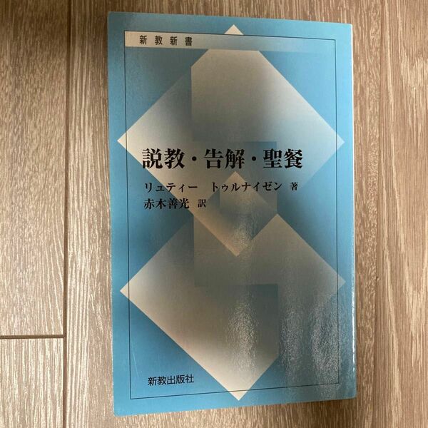 説教・告解・聖餐 （新教新書） リュティー　著　トゥルナイゼン　著