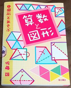 算数と図形　1 図形とあそぶ　佐藤諒 著　星の環会