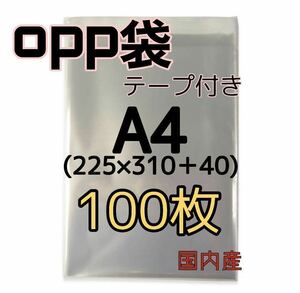 OPP袋A4 テープ付き 100枚 梱包包装 透明袋