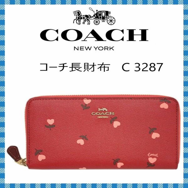 COACH長財布●シグネチャーハートフローラル ファスナーウォレット・C３２８７（ワイン）●コーチ海外アウトレット・新品・未使用品