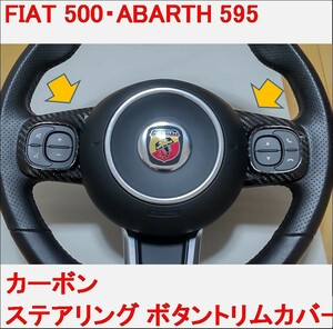 カーボン ステアリング ボタン アバルト ABARTH 500 595 FIAT フィアット パネル カバー トリム ハンドル ABARTH595 ABARTH500 g rbpi