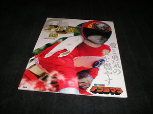 スーパー戦隊 Official Mook 20世紀 1980　電子戦隊デンジマン　講談社シリーズMOOK　オフィシャルムック