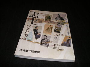 志士のかたち　桜田門、天狗党、そして新選組　図録　幕末　吉田松陰　桜田門外の変　禁門の変　徳川慶喜　尊王攘夷　大政奉還