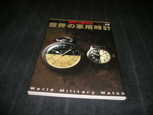 世界の軍用時計　世界の傑作品08　ワールドフォトプレス　ミリタリーウォッチ