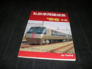 私鉄車両編成表　'96年版　ジェー・アール・アール　1996年