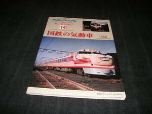 鉄道ピクトリアル アーカイブスセレクション14　国鉄の気動車 1960