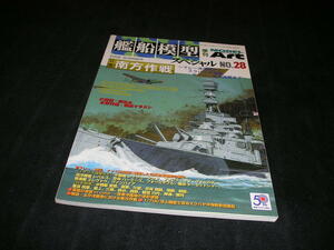 艦船模型スペシャル NO.28 2008年　南方作戦 マレー沖海戦からセイロン島沖海戦